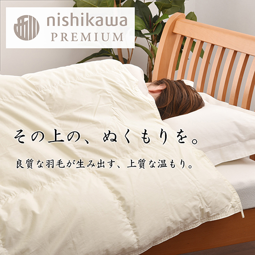 【nishikawa/西川】羽毛肌掛けふとん(増量タイプ)/ポーランドホワイトグース90％【P314W】