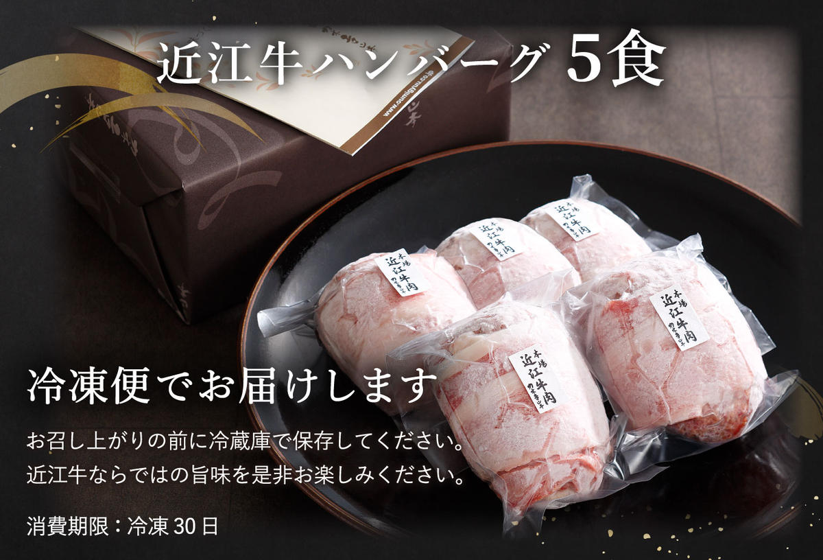【カネ吉山本】特選黒毛和牛／近江牛 プレミアムハンバーグ 5個箱入【750ｇ（約150ｇ×5個）】【Y095W】