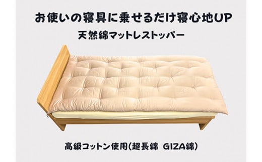 お使いの寝具に乗せるだけで寝心地ＵＰ　天然綿マットレストッパ—(ピンク)【CW110W】