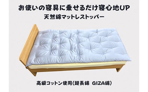 お使いの寝具に乗せるだけで寝心地ＵＰ　天然綿マットレストッパ—(ブルー)【CW111W】