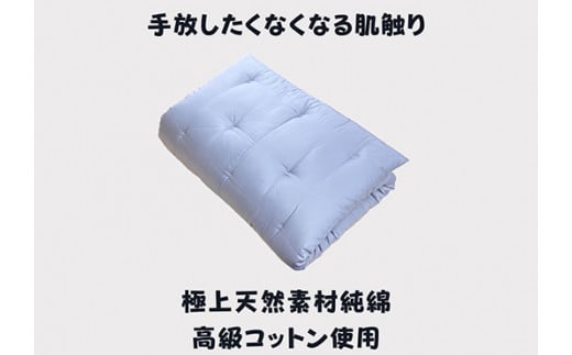 お使いの寝具に乗せるだけで寝心地ＵＰ　天然綿マットレストッパ—(ブルー)【CW111W】