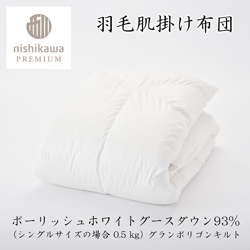 【nishikawa/西川】羽毛肌掛けふとん(増量タイプ)/ポーランドホワイトグース93％【P315W】