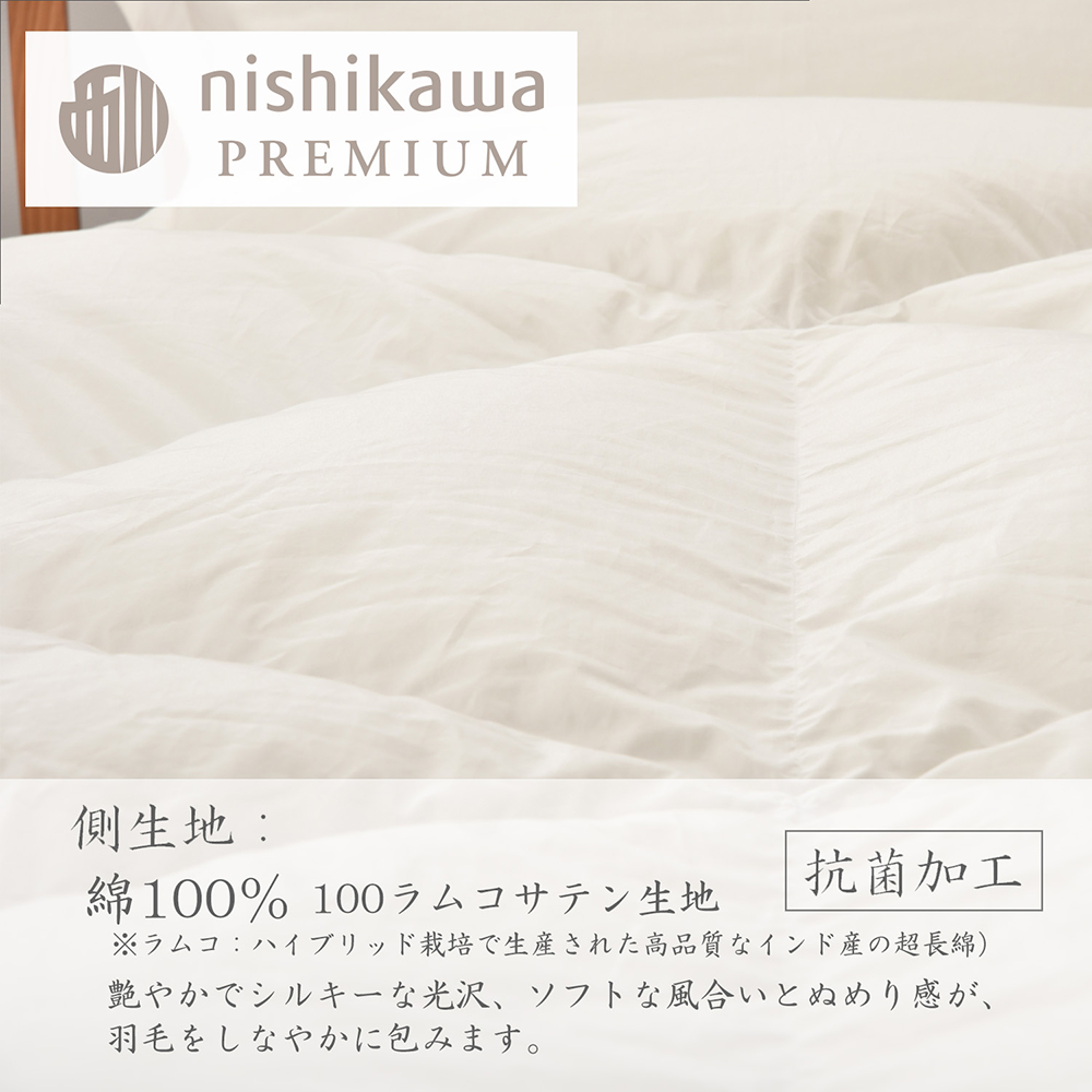 【nishikawa/西川】羽毛肌掛けふとん(増量タイプ)/ポーランドホワイトグース95％【P316W】
