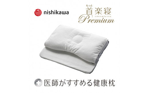【 nishikawa 西川 】 医師がすすめる健康枕 もっと首楽寝 プレミアム 高め 【P317W】 枕 枕 枕 枕 枕 まくら まくら