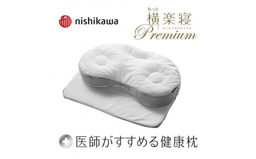 【 nishikawa 西川 】 医師がすすめる健康枕 もっと横楽寝 プレミアム 高め 【P319W】 枕 枕 枕 枕 枕 まくら まくら
