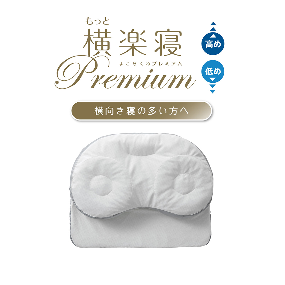 【 nishikawa 西川 】 医師がすすめる健康枕 もっと横楽寝 プレミアム 高め 【P319W】 枕 枕 枕 枕 枕 まくら まくら