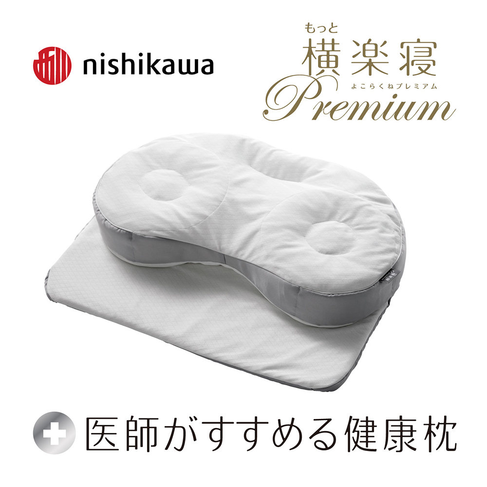 【 nishikawa 西川 】 医師がすすめる健康枕 もっと横楽寝 プレミアム 低め 【P320W】 枕 枕 枕 枕 枕 まくら まくら