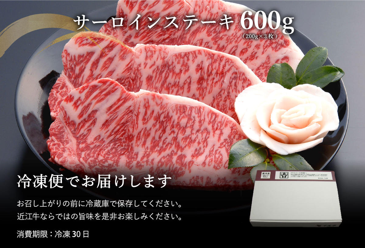 【４等級以上の未経産牝牛限定】近江牛サーロインステーキ【600ｇ（200ｇ×3枚）】【AF04W】