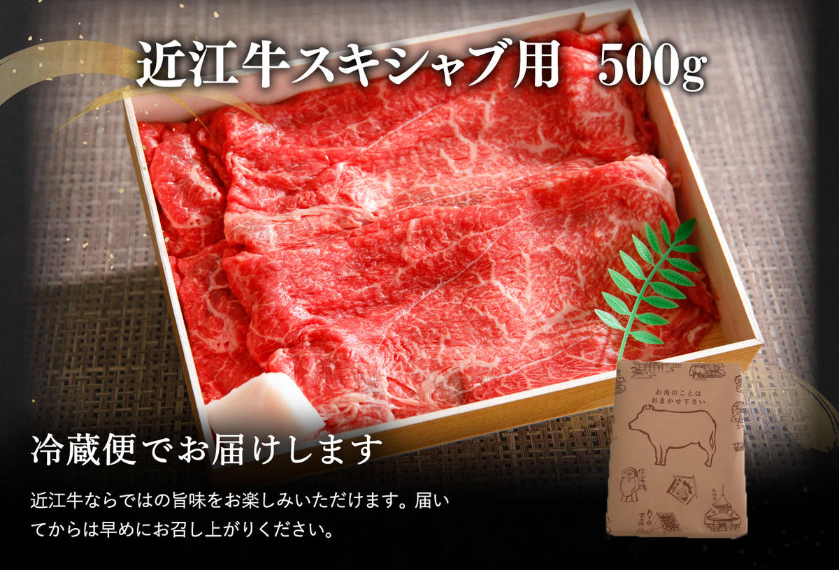 近江牛スキシャブ用【500g】折箱入り【H002W】