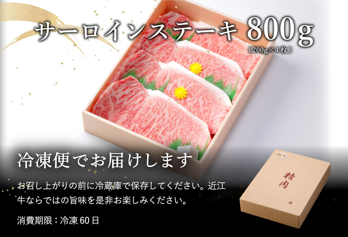 【2月発送分】【緊急支援対象品】極上近江牛サーロインステーキ【800ｇ（ 200ｇ×4枚）】