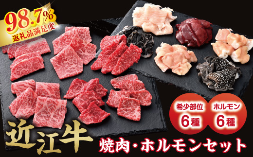 【カメチク】近江牛焼肉用希少部位6種とホルモン6種セット【FK03W】（国産牛　和牛　ブランド牛　ブランド和牛　黒毛和牛　牛肉　肉　高級　人気　おすすめ　神戸牛　松阪牛 に並ぶ 日本三大和牛 近江牛）