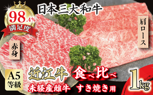 A5等級未経産雌牛　近江牛 赤身 肩ロース 食べ比べ すきやき 1kg【FO42W】