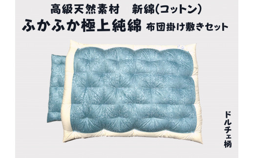 極上純綿　もめん布団　掛敷セット　(菊水柄・ブルー)【CW116W】