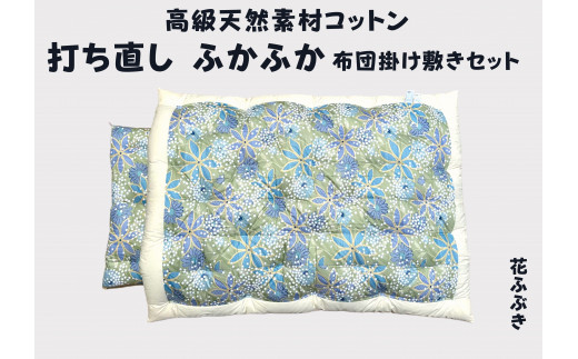 ふとん打ち直し　和柄・花ふぶき柄　2枚組【CW117W】
