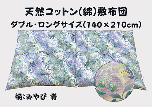 極上もめん綿入り敷布団ダブル長寸ブルー　みやび柄【CW119W】