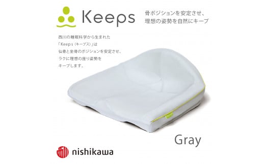 【nishikawa/西川】Keeps(キープス)クッション/グレー【P328W】