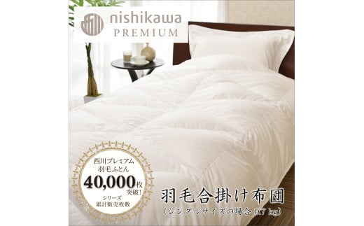 【nishikawa/西川】羽毛合掛けポーランドグース93％0.7kg【P336W】