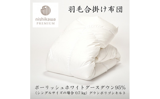 【nishikawa/西川】羽毛合掛け/ポーランドグース95％0.7kg【P337W】