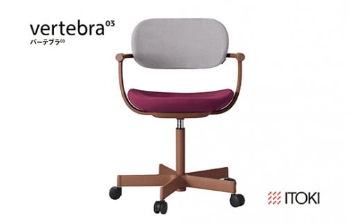 イトーキ『バーテブラ03』5本脚  抵抗付きウレタンキャスター KS張地：クランベリー×フォイル（KG825KSM1F1014F）【EI126W】