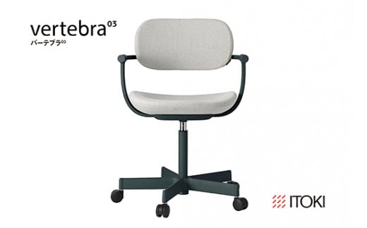 イトーキ『バーテブラ03』5本脚  抵抗付きウレタンキャスター KC張地：グラベル（KG825KCM1G12CF）【EI132W】