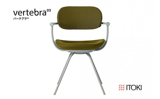 イトーキ『バーテブラ03』4本脚 回転座面 スチール脚 KC張地：ファーン(KG-855KC-L423CF)【EI136W】