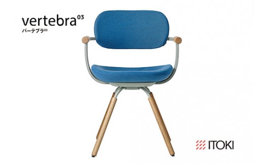 イトーキ『バーテブラ03』4本脚 回転座面 木製脚 KC張地：オーシャン(KG-877KC-L410CF)【EI143W】