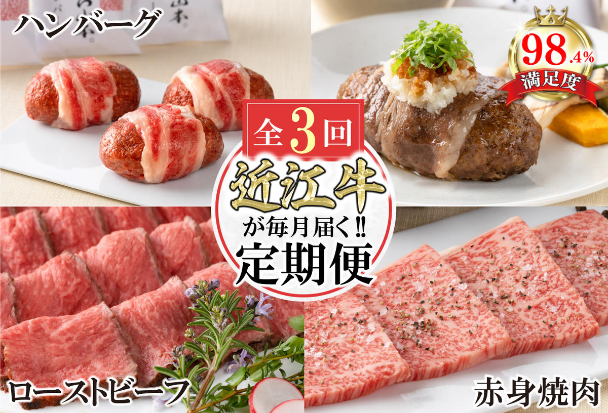 【定期便3回】カネ吉山本近江牛ごちそう定期便A【Y170W】（国産牛　和牛　ブランド牛　ブランド和牛　黒毛和牛　牛肉　肉　高級　人気　おすすめ　神戸牛　松阪牛 に並ぶ 日本三大和牛 近江牛）