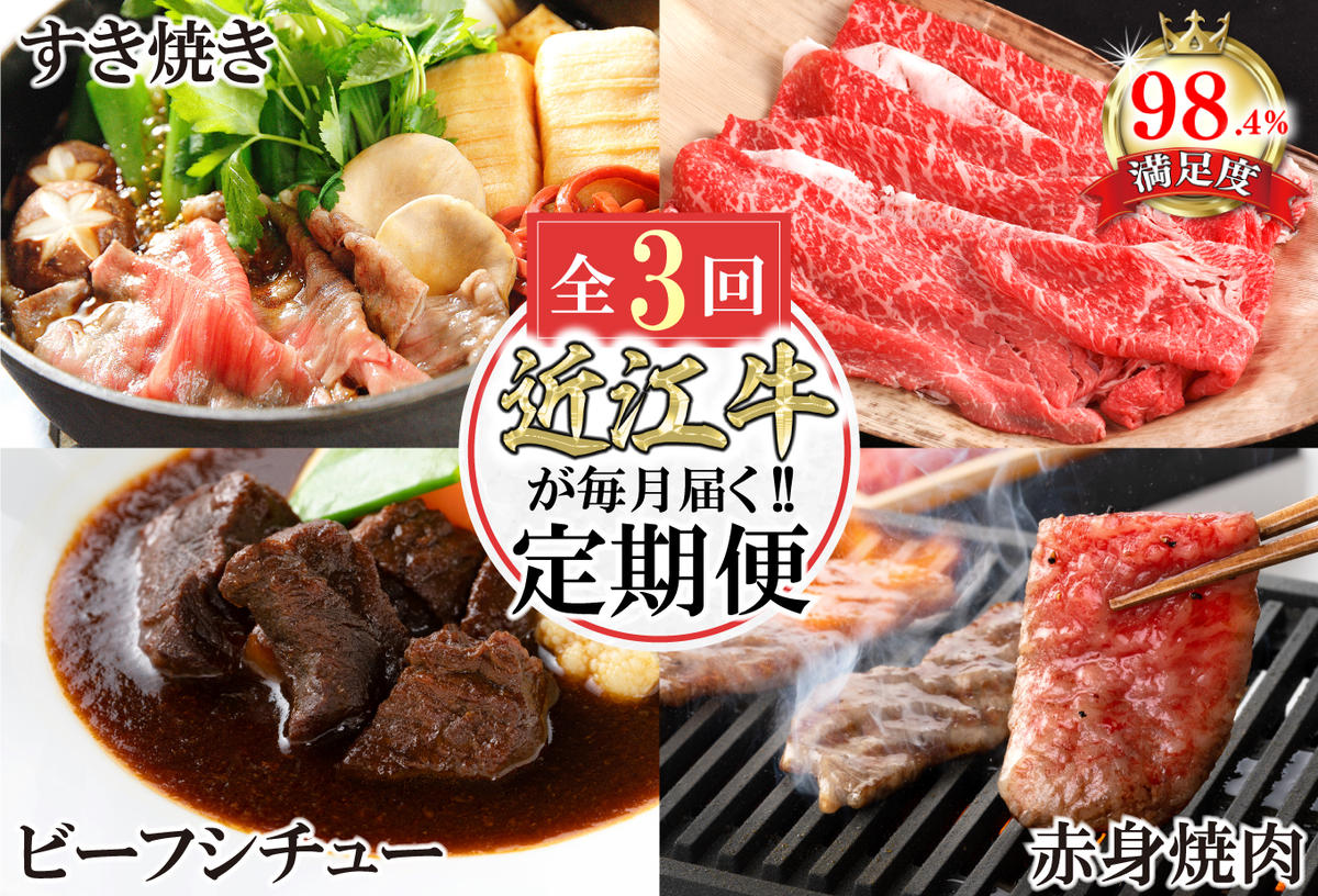 【定期便3回】カネ吉山本近江牛ごちそう定期便B【Y171W】（国産牛　和牛　ブランド牛　ブランド和牛　黒毛和牛　牛肉　肉　高級　人気　おすすめ　神戸牛　松阪牛 に並ぶ 日本三大和牛 近江牛）
