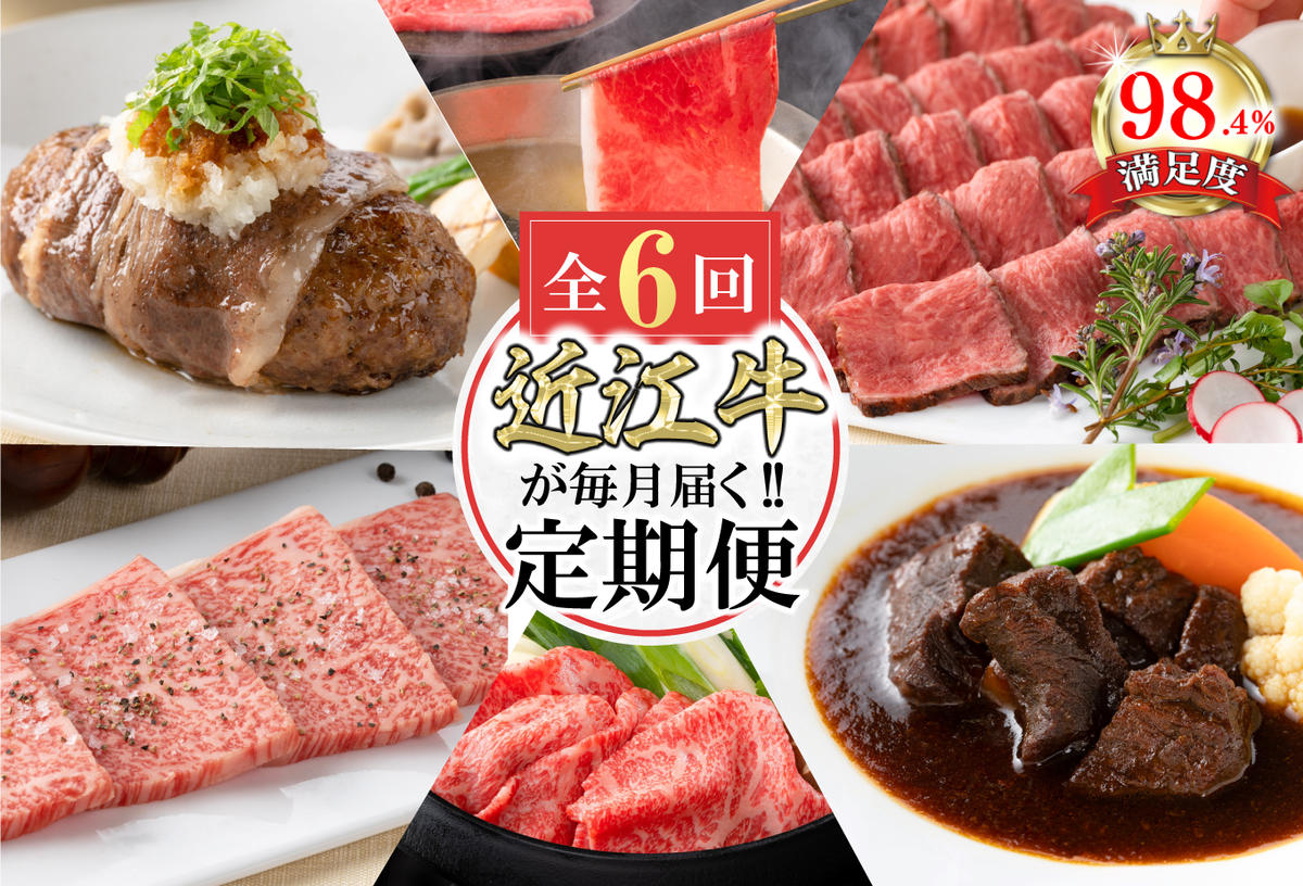 【定期便6回】カネ吉山本近江牛ごちそう定期便D【Y173W】（国産牛　和牛　ブランド牛　ブランド和牛　黒毛和牛　牛肉　肉　高級　人気　おすすめ　神戸牛　松阪牛 に並ぶ 日本三大和牛 近江牛）