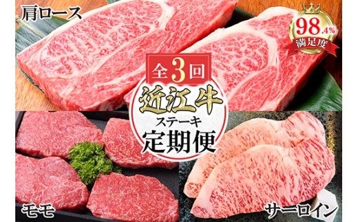 2月スタート 近江亭定期便【近江牛ステーキの会】全3回【AB103W】