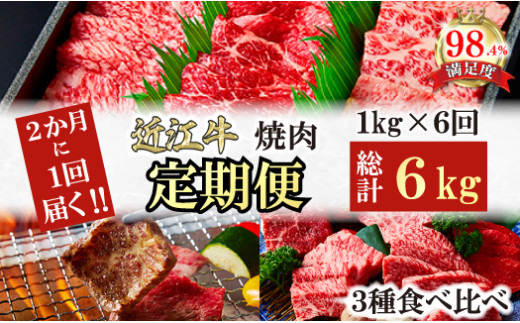 【定期便】２か月に１回　特撰近江牛定期便　焼肉３種食べ比べセット全6回【FO49W】