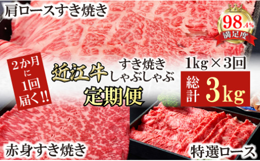 【定期便】A5特撰近江牛すき焼きしゃぶしゃぶ定期便　全３回【FO62W】
