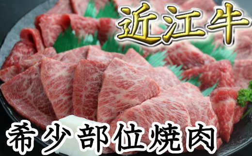 職人厳選 近江牛 希少部位焼肉用【700g】　【CO02W】
