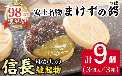 安土名物まけずの鍔（つば）3個入×3セット【CM07W】