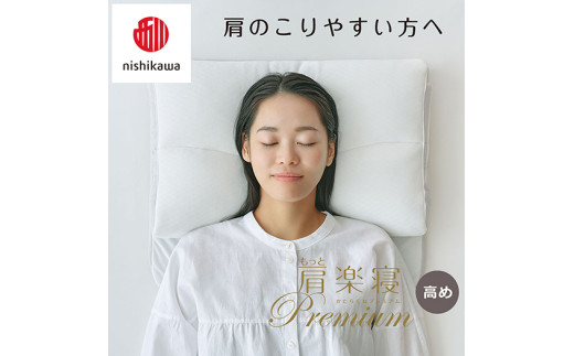 【 nishikawa/西川 】New 医師がすすめる健康枕 もっと肩楽寝 プレミアム ピローケース 付き 高め グレー 【P357W】 枕 枕 枕 枕 枕 まくら まくら
