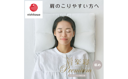 【 nishikawa/西川 】New 医師がすすめる健康枕 もっと肩楽寝 プレミアム ピローケース 付き 低め グレー 【P360W】 枕 枕 枕 枕 枕 まくら まくら