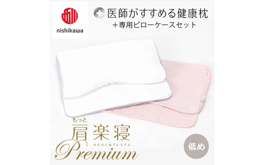 【 nishikawa/西川 】New 医師がすすめる健康枕 もっと肩楽寝 プレミアム ピローケース 付き 低め ピンク 【P361W】 枕 枕 枕 枕 枕 まくら まくら