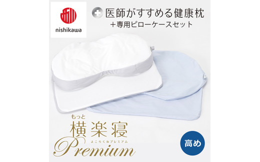 【 nishikawa/西川 】New 医師がすすめる健康枕 もっと横楽寝 プレミアム ピローケース 付き 高め ブルー 【P362W】 枕 枕 枕 枕 枕 まくら まくら