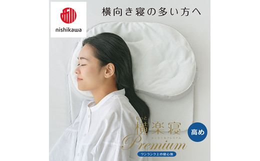 【 nishikawa/西川 】New 医師がすすめる健康枕 もっと横楽寝 プレミアム ピローケース 付き 高め ブルー 【P362W】 枕 枕 枕 枕 枕 まくら まくら