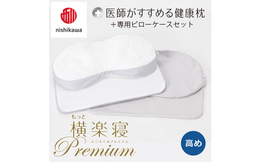 【 nishikawa/西川 】New 医師がすすめる健康枕 もっと横楽寝 プレミアム ピローケース 付き 高め グレー 【P363W】 枕 枕 枕 枕 枕 まくら まくら