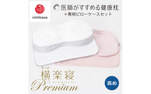 【 nishikawa/西川 】New 医師がすすめる健康枕 もっと横楽寝 プレミアム ピローケース 付き 高め ピンク 【P364W】 枕 枕 枕 枕 枕 まくら まくら