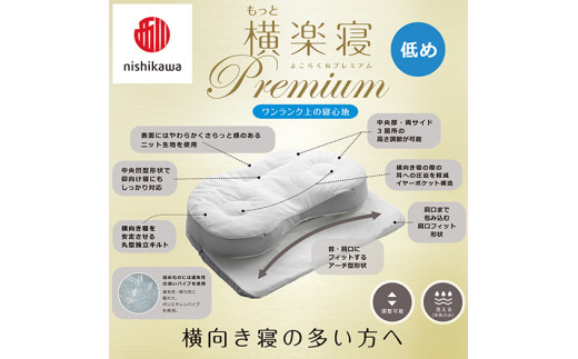 【 nishikawa/西川 】New 医師がすすめる健康枕 もっと横楽寝 プレミアム ピローケース 付き 低め グレー 【P366W】 枕 枕 枕 枕 枕 まくら まくら