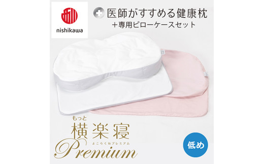 【 nishikawa/西川 】New 医師がすすめる健康枕 もっと横楽寝 プレミアム ピローケース 付き 低め ピンク 【P367W】 枕 枕 枕 枕 枕 まくら まくら