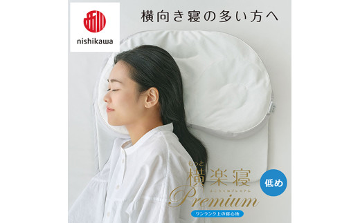 【 nishikawa/西川 】New 医師がすすめる健康枕 もっと横楽寝 プレミアム ピローケース 付き 低め ピンク 【P367W】 枕 枕 枕 枕 枕 まくら まくら