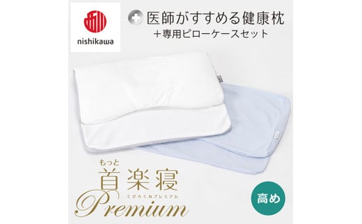 【 nishikawa/西川 】New 医師がすすめる健康枕 もっと首楽寝 プレミアム ピローケース 付き 高め ブルー 【P368W】 枕 枕 枕 枕 枕 まくら まくら