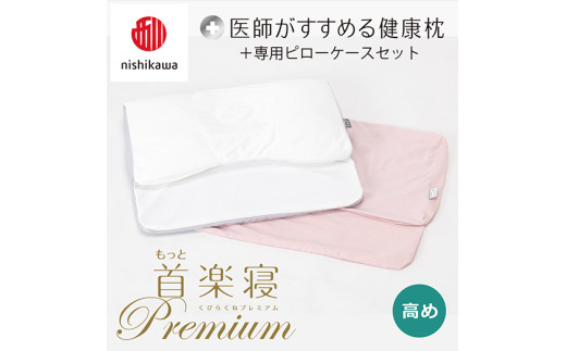 【 nishikawa/西川 】New 医師がすすめる健康枕 もっと首楽寝 プレミアム ピローケース 付き 高め ピンク 【P370W】 枕 枕 枕 枕 枕 まくら まくら