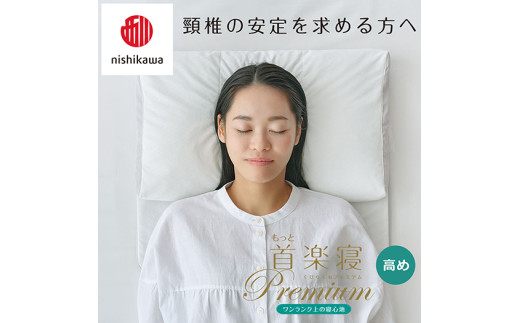 【 nishikawa/西川 】New 医師がすすめる健康枕 もっと首楽寝 プレミアム ピローケース 付き 高め ピンク 【P370W】 枕 枕 枕 枕 枕 まくら まくら