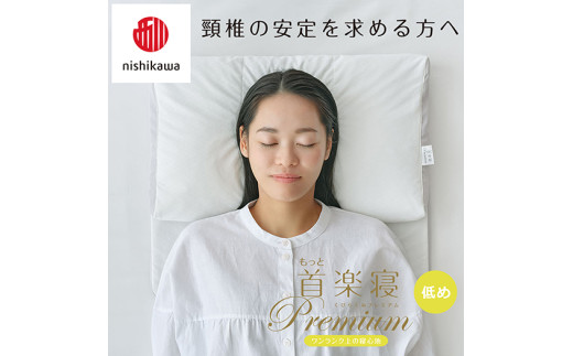 【 nishikawa/西川 】New 医師がすすめる健康枕 もっと首楽寝 プレミアム ピローケース 付き 低め グレー 【P372W】 枕 枕 枕 枕 枕 まくら まくら