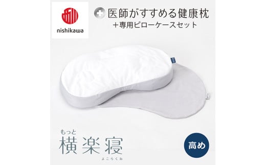 【 nishikawa/西川 】New 医師がすすめる健康枕 もっと横楽寝 ピローケース 付き 高め グレー 【P344W】 枕 枕 枕 枕 枕 まくら まくら