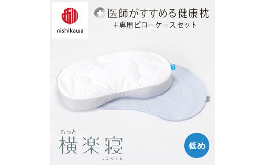 【 nishikawa/西川 】New 医師がすすめる健康枕 もっと横楽寝 ピローケース 付き 低め ブルー 【P347W】 枕 枕 枕 枕 枕 まくら まくら